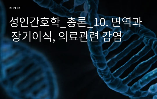 성인간호학_총론_10. 면역과 장기이식, 의료관련 감염