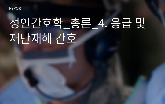 성인간호학_총론_4. 응급 및 재난재해 간호