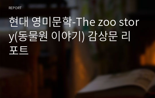 현대 영미문학-The zoo story(동물원 이야기) 감상문 리포트