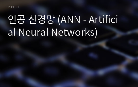 인공 신경망 (ANN - Artificial Neural Networks)