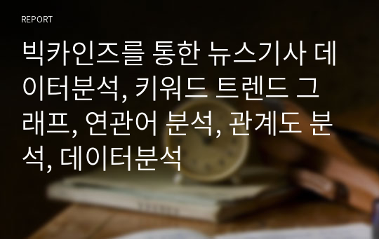 빅카인즈를 통한 뉴스기사 데이터분석, 키워드 트렌드 그래프, 연관어 분석, 관계도 분석, 데이터분석