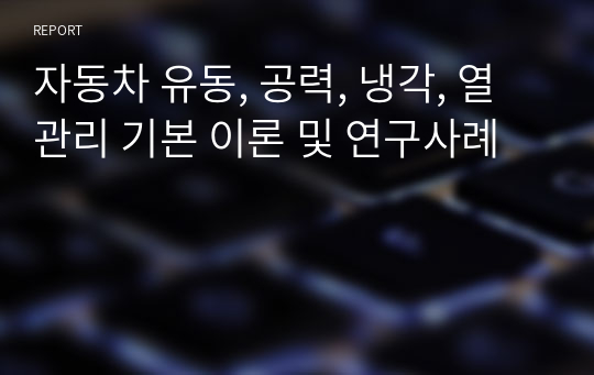 자동차 유동, 공력, 냉각, 열관리 기본 이론 및 연구사례