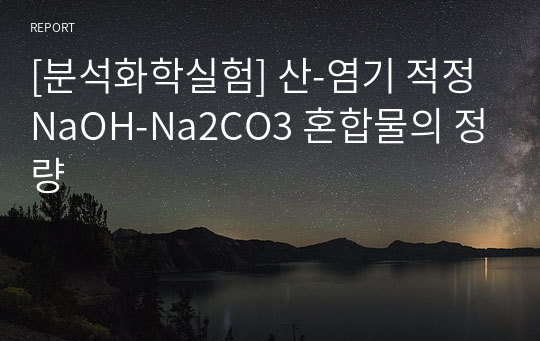 [분석화학실험] 산-염기 적정 NaOH-Na2CO3 혼합물의 정량