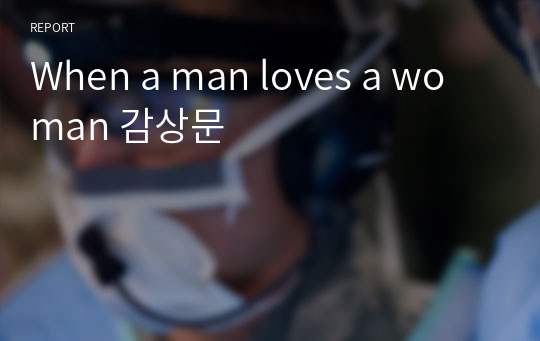 When a man loves a woman 감상문