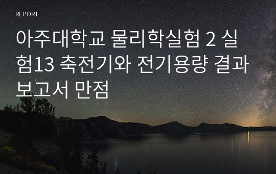 아주대학교 물리학실험 2 실험13 축전기와 전기용량 결과보고서 만점