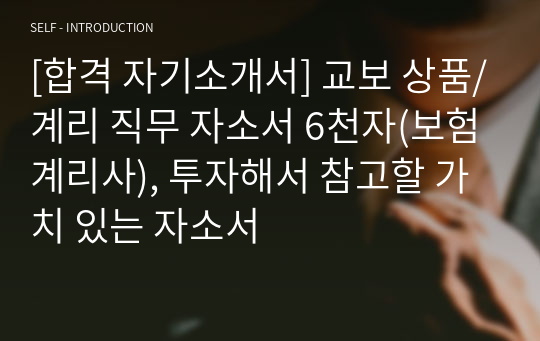 [합격 자기소개서] 교보 상품/계리 직무 자소서 6천자(보험계리사), 투자해서 참고할 가치 있는 자소서