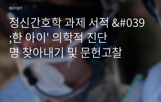 정신간호학 과제 서적 &#039;한 아이&#039; 의학적 진단명 찾아내기 및 문헌고찰