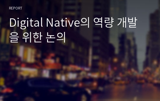 Digital Native의 역량 개발을 위한 논의