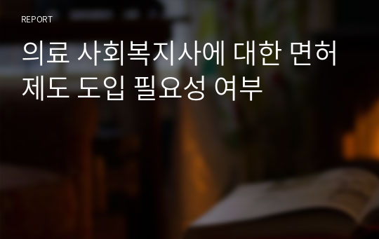 의료 사회복지사에 대한 면허제도 도입 필요성 여부