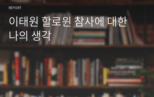 이태원 할로윈 참사에 대한 나의 생각