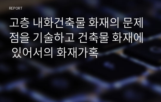 고층 내화건축물 화재의 문제점을 기술하고 건축물 화재에 있어서의 화재가혹