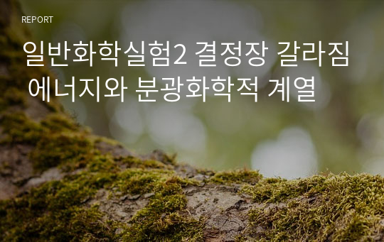 일반화학실험2 결정장 갈라짐 에너지와 분광화학적 계열