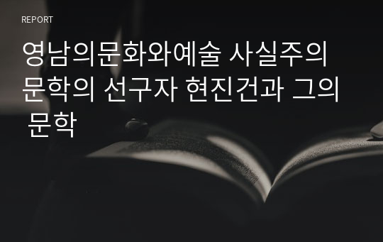 영남의문화와예술 사실주의 문학의 선구자 현진건과 그의 문학