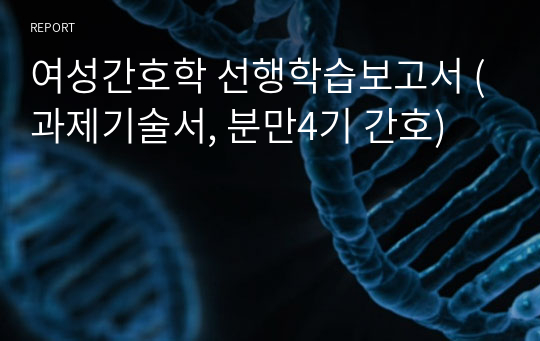 여성간호학 선행학습보고서 (과제기술서, 분만4기 간호)