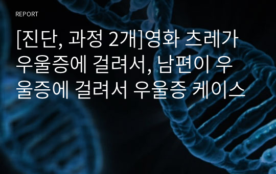 [진단, 과정 2개]영화 츠레가 우울증에 걸려서, 남편이 우울증에 걸려서 우울증 케이스