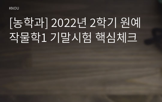 [농학과] 2022년 2학기 원예작물학1 기말시험 핵심체크