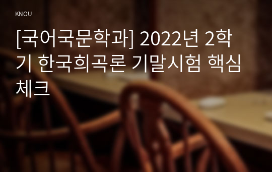 [국어국문학과] 2022년 2학기 한국희곡론 기말시험 핵심체크