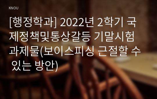 [행정학과] 2022년 2학기 국제정책및통상갈등 기말시험 과제물(보이스피싱 근절할 수 있는 방안)