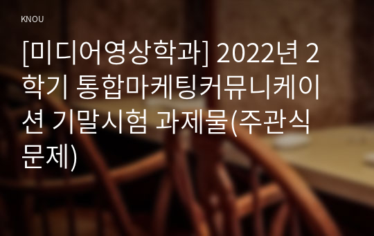 [미디어영상학과] 2022년 2학기 통합마케팅커뮤니케이션 기말시험 과제물(주관식 문제)