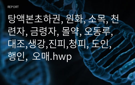 탕액본초하권, 원화, 소목, 천련자, 금령자, 몰약, 오동루, 대조,생강,진피,청피, 도인, 행인,  오매.hwp