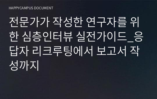 전문가가 작성한 연구자를 위한 심층인터뷰 실전가이드_응답자 리크루팅에서 보고서 작성까지