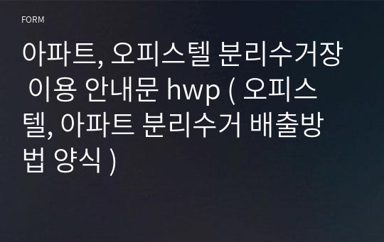 아파트, 오피스텔 분리수거장 이용 안내문 hwp ( 오피스텔, 아파트 분리수거 배출방법 양식 )