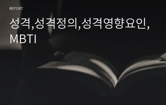 성격,성격정의,성격영향요인,MBTI