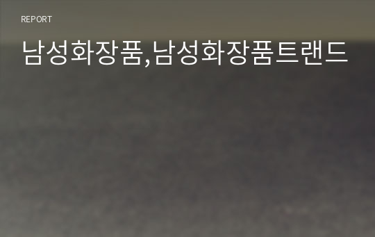 남성화장품,남성화장품트랜드