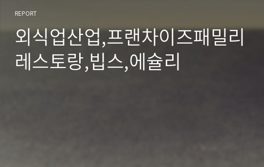 외식업산업,프랜차이즈패밀리레스토랑,빕스,에슐리