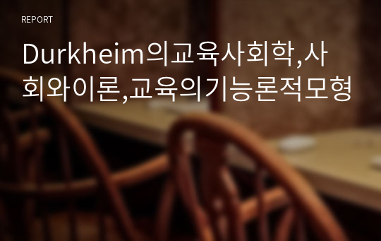 Durkheim의교육사회학,사회와이론,교육의기능론적모형