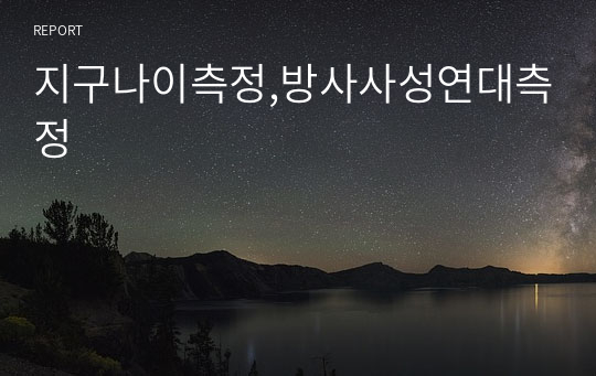 지구나이측정,방사사성연대측정