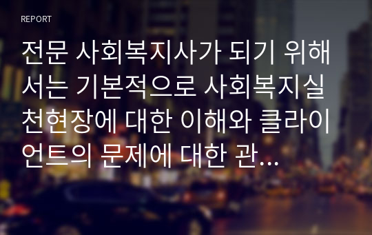 전문 사회복지사가 되기 위해서는 기본적으로 사회복지실천현장에 대한 이해와 클라이언트의 문제에 대한 관심이 필요합니다. 내가 관심 있는 사회복지실천 대상과 문제점 및 사회복지사의 역할에 대해서 기술하시오.