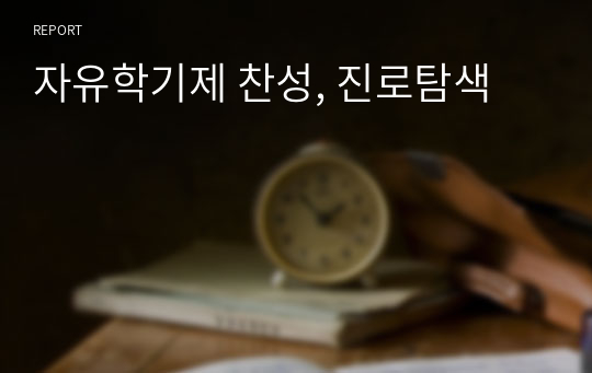 자유학기제 찬성, 진로탐색