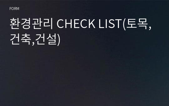 환경관리 CHECK LIST(토목,건축,건설)