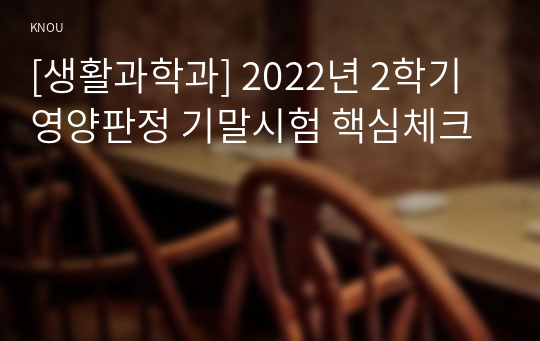 [생활과학과] 2022년 2학기 영양판정 기말시험 핵심체크