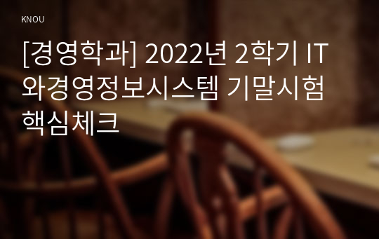 [경영학과] 2022년 2학기 IT와경영정보시스템 기말시험 핵심체크