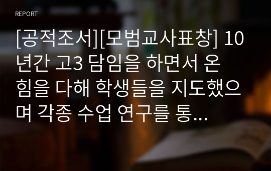 [공적조서][모범교사표창] 10년간 고3 담임을 하면서 온 힘을 다해 학생들을 지도했으며 각종 수업 연구를 통해 학생들의 학력 향상에 크게 이바지한 교사에 관한 표창 상신 견본입니다.