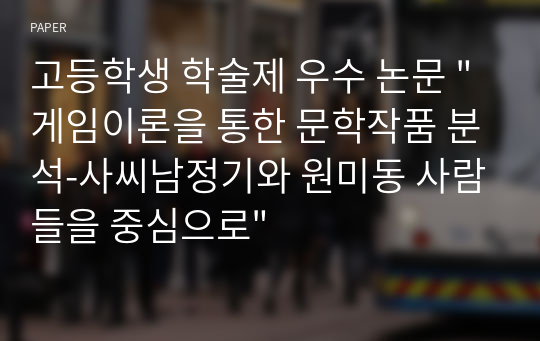 고등학생 학술제 우수 논문 &quot;게임이론을 통한 문학작품 분석-사씨남정기와 원미동 사람들을 중심으로&quot;