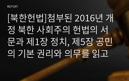 [북한헌법]첨부된 2016년 개정 북한 사회주의 헌법의 서문과 제1장 정치, 제5장 공민의 기본 권리와 의무를 읽고