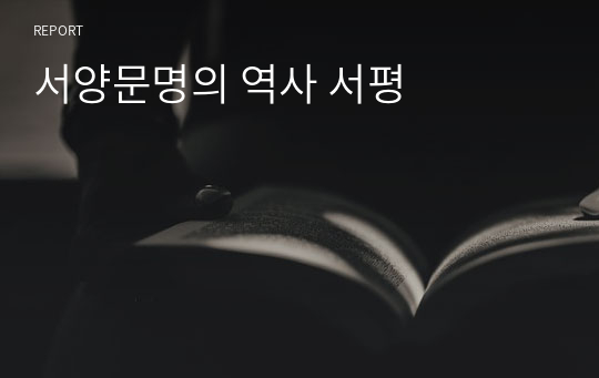 서양문명의 역사 서평