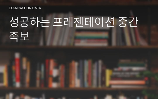 성공하는 프레젠테이션 중간 족보