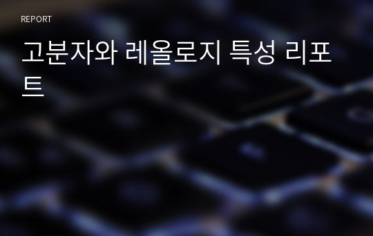 고분자와 레올로지 특성 리포트