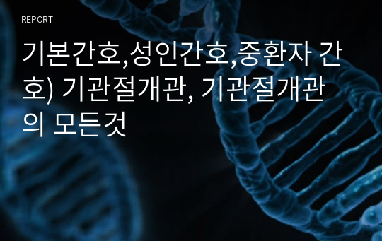 기본간호,성인간호,중환자 간호) 기관절개관, 기관절개관의 모든것