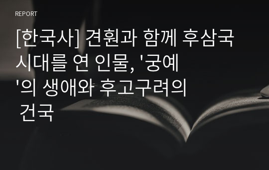 [한국사] 견훤과 함께 후삼국시대를 연 인물, &#039;궁예&#039;의 생애와 후고구려의 건국