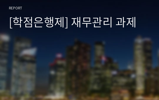 [학점은행제] 재무관리 과제