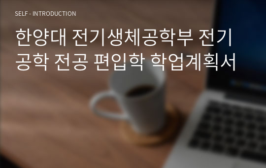 한양대 전기생체공학부 전기공학 전공 편입학 학업계획서