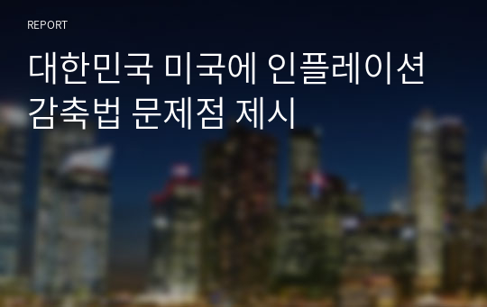 대한민국 미국에 인플레이션 감축법 문제점 제시