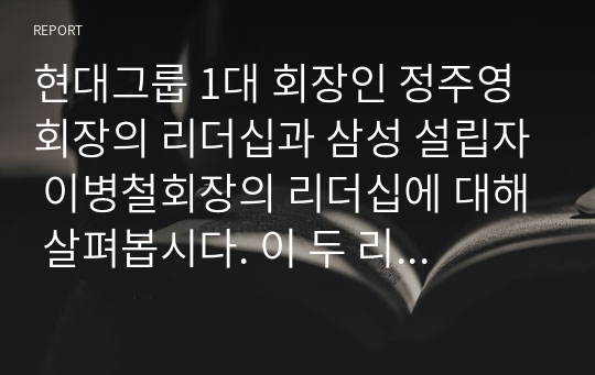 현대그룹 1대 회장인 정주영회장의 리더십과 삼성 설립자 이병철회장의 리더십에 대해 살펴봅시다. 이 두 리더의 리더십을 비교해보고 두 리더의 성공요인들을 리더십관점에서 기술해봅시다.