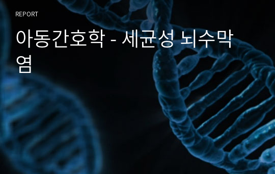 A+받을 수 있는 아동 세균성 뇌수막염 케이스 스터디