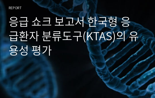 응급 쇼크 보고서 한국형 응급환자 분류도구(KTAS)의 유용성 평가